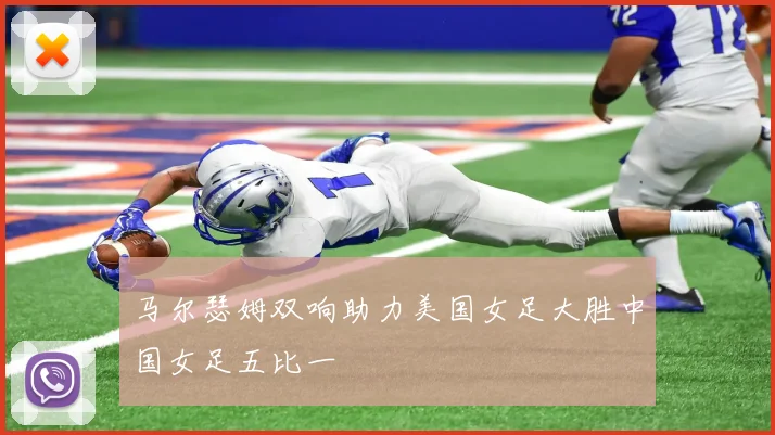 马尔瑟姆双响助力美国女足大胜中国女足五比一