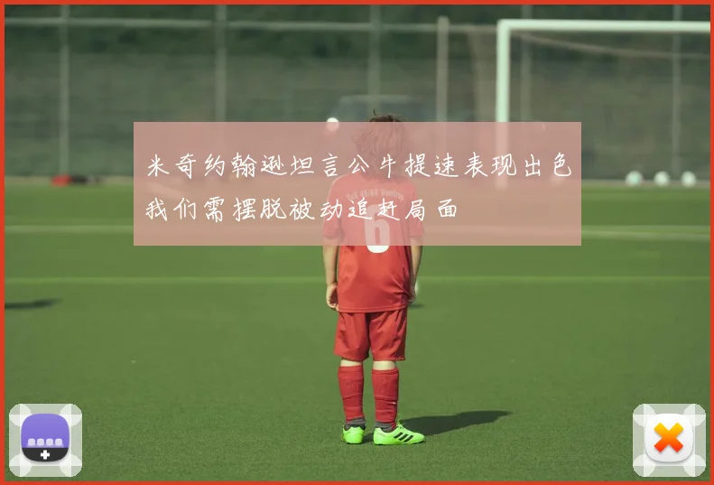 米奇约翰逊坦言公牛提速表现出色我们需摆脱被动追赶局面