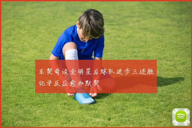 东契奇谈全明星后球队进步三连胜化学反应愈加默契