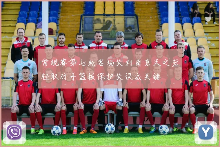 常规赛第七轮客场失利南京天之蓝轻取对手篮板保护失误成关键