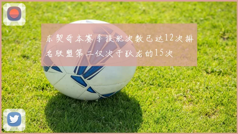 东契奇本赛季技犯次数已达12次排名联盟第二仅次于狄龙的15次