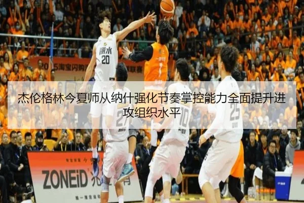 杰伦格林今夏师从纳什强化节奏掌控能力全面提升进攻组织水平 - eonsports